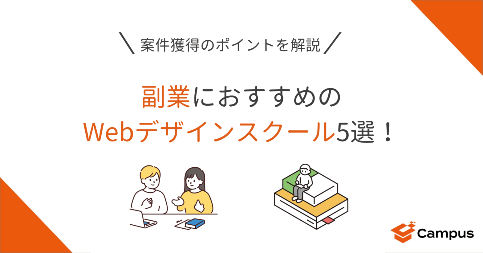 副業におすすめのWebデザインスクール5選！案件獲得のポイントを解説