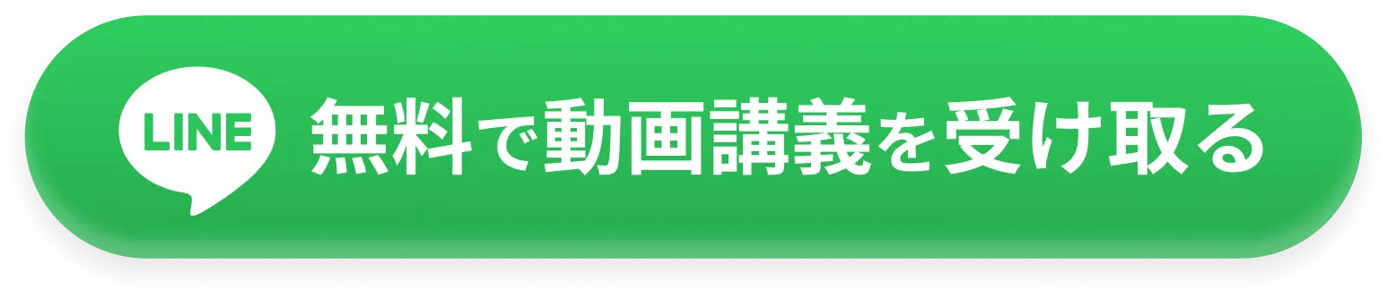 LINEで無料登録
