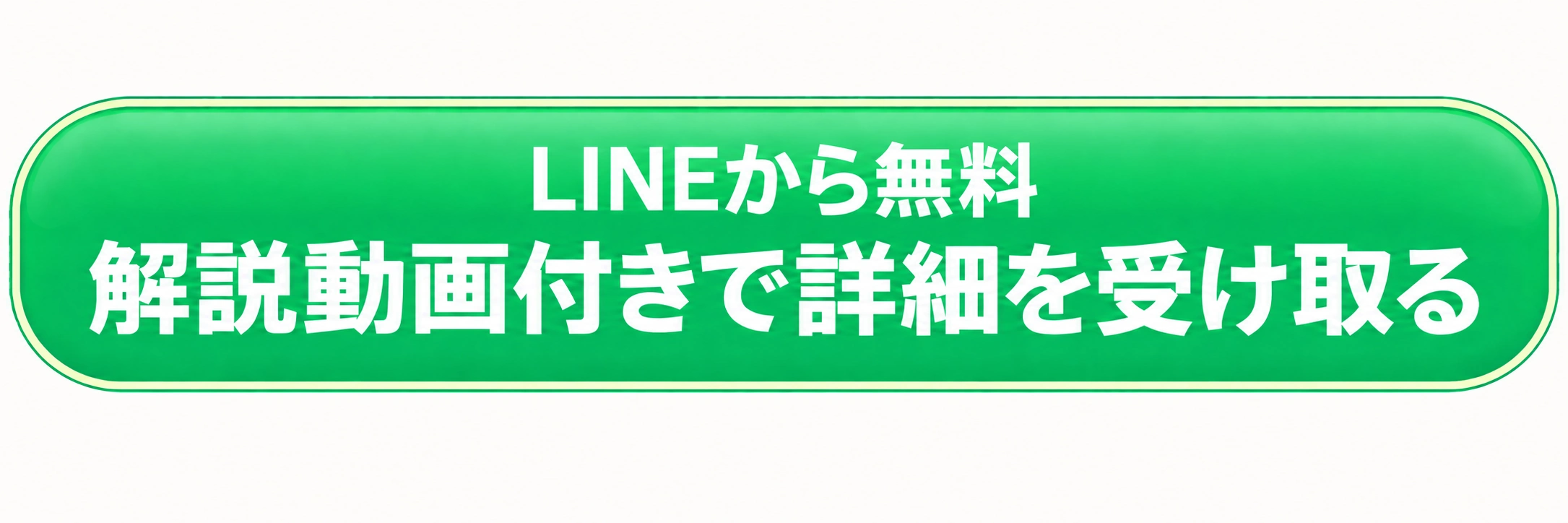 LINEから無料 解説動画付きで詳細を受け取る