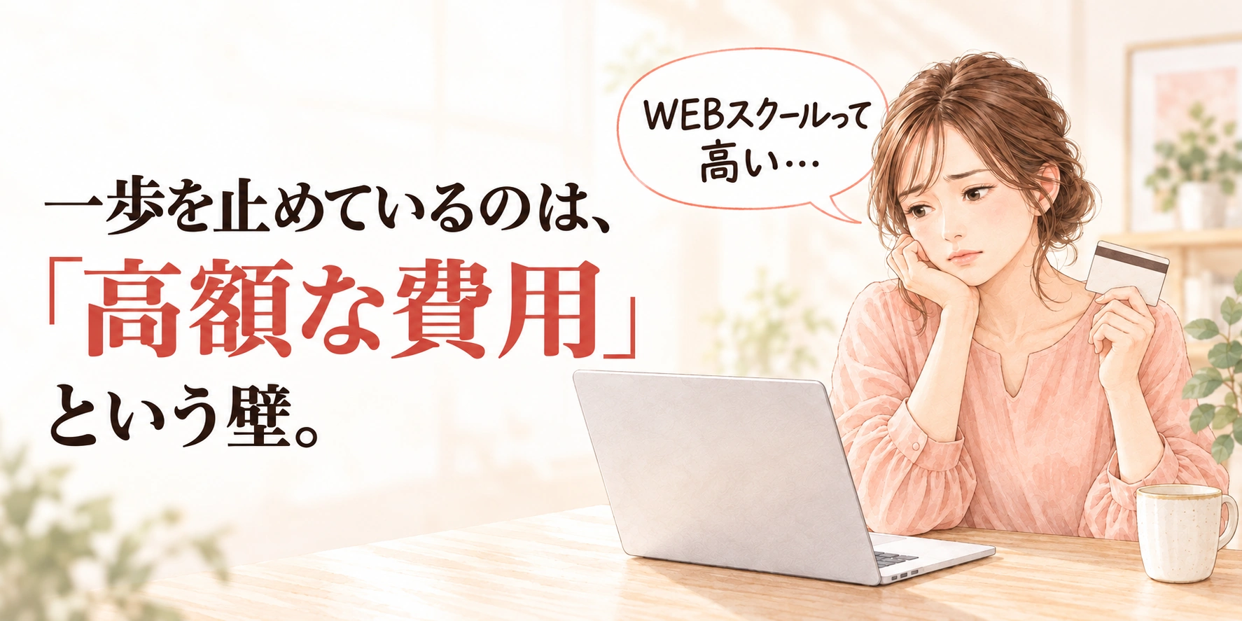 WEBスクールって高い…と、カードを手に受講費用を悩む女性のイラスト