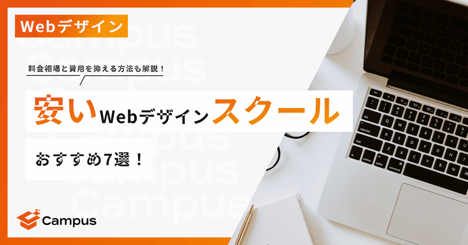 安いWebデザインスクールおすすめ7選！料金相場と費用を抑える方法も解説【2026年】